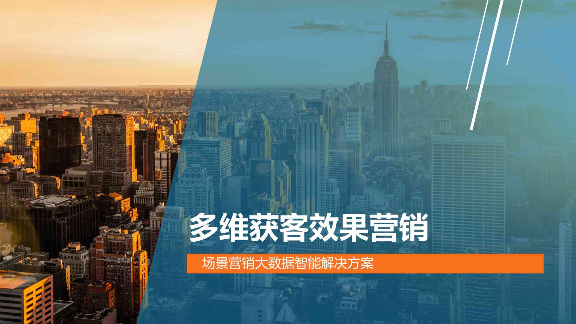 多维获客效果营销解决方案_1_副本.jpg